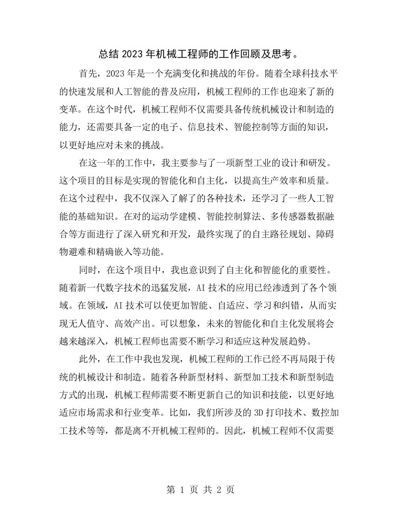 总结2023年机械工程师的工作回顾及思考