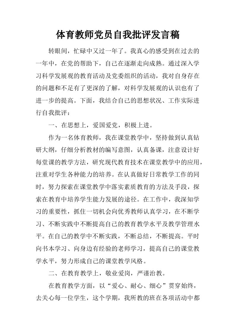 体育教师党员自我批评发言稿