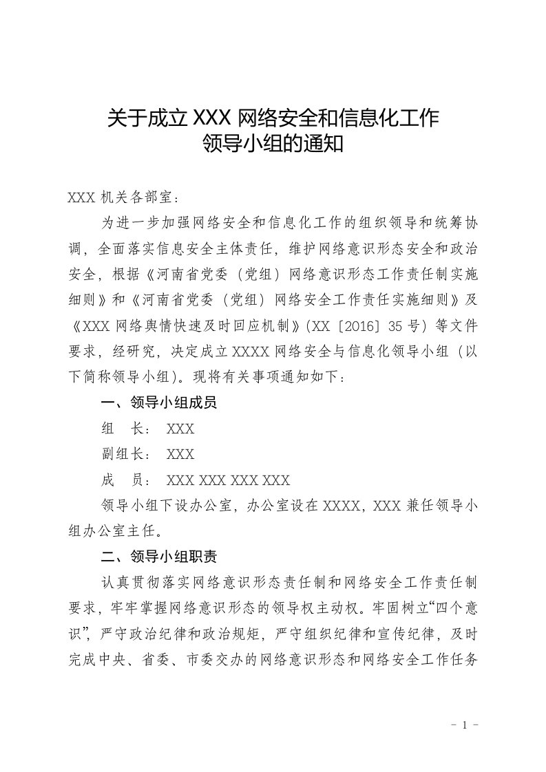 关于成立网络安全和信息化工作领导小组的通知