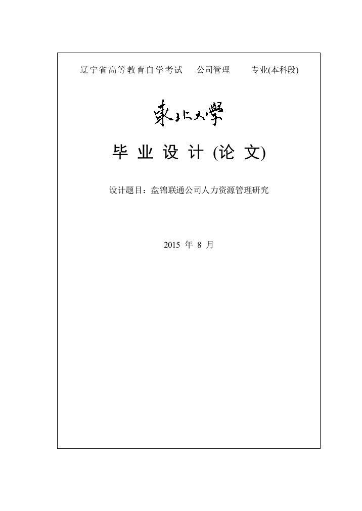 盘锦联通公司人力资源管理研究毕业论文