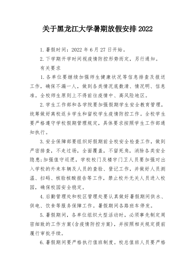 关于黑龙江大学暑期放假安排2022