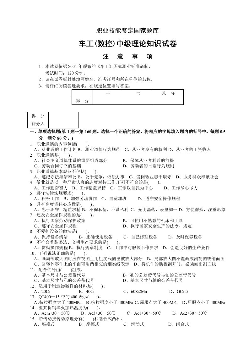 车工(数控)中级理论知识试卷