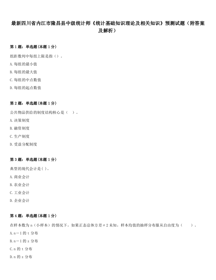 最新四川省内江市隆昌县中级统计师《统计基础知识理论及相关知识》预测试题（附答案及解析）