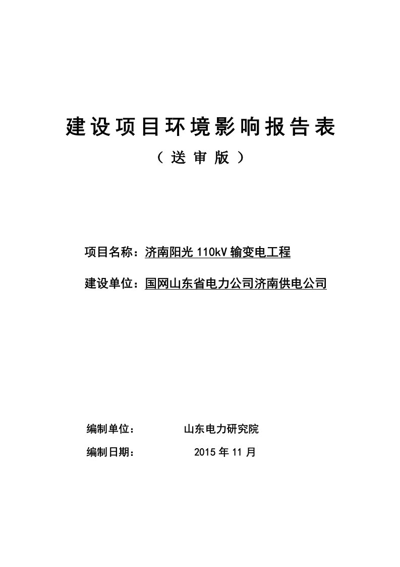 国网山东省电力济南供电济南阳光kV输变电工程环境影响报告表的公告环评报告