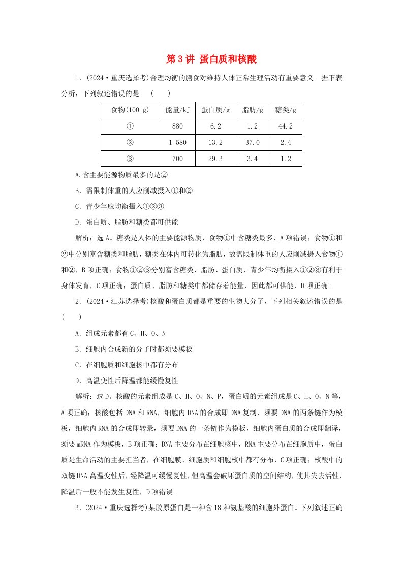 2025届高考生物一轮总复习真题演练必修1第一单元细胞及其分子组成第3讲蛋白质和核酸