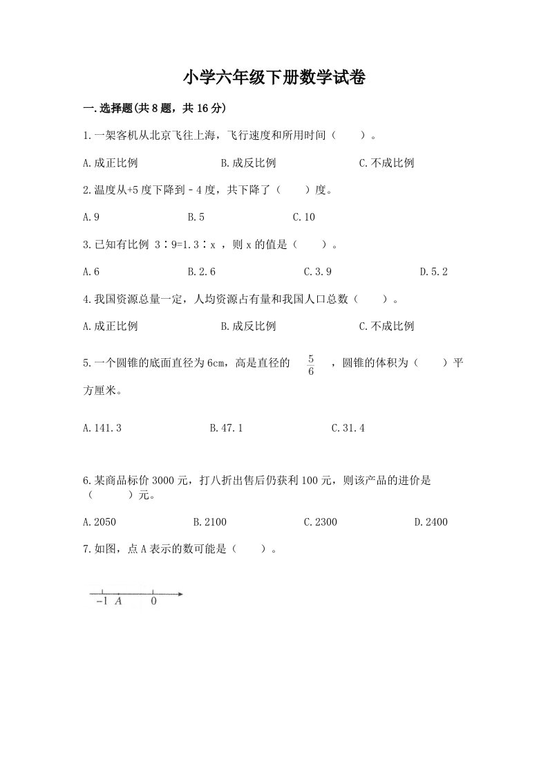 小学六年级下册数学试卷带答案（模拟题）