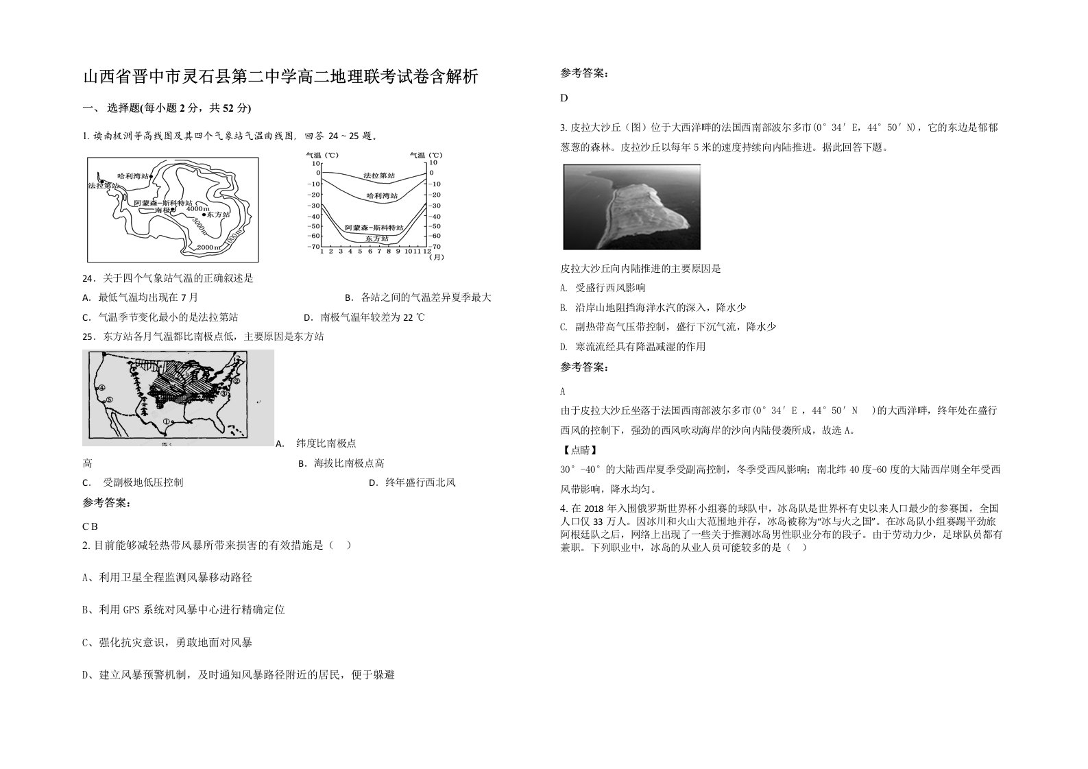 山西省晋中市灵石县第二中学高二地理联考试卷含解析