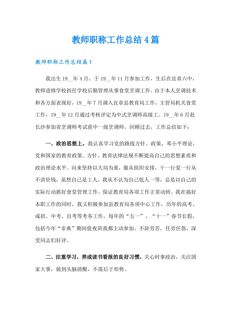 教师职称工作总结4篇（可编辑）