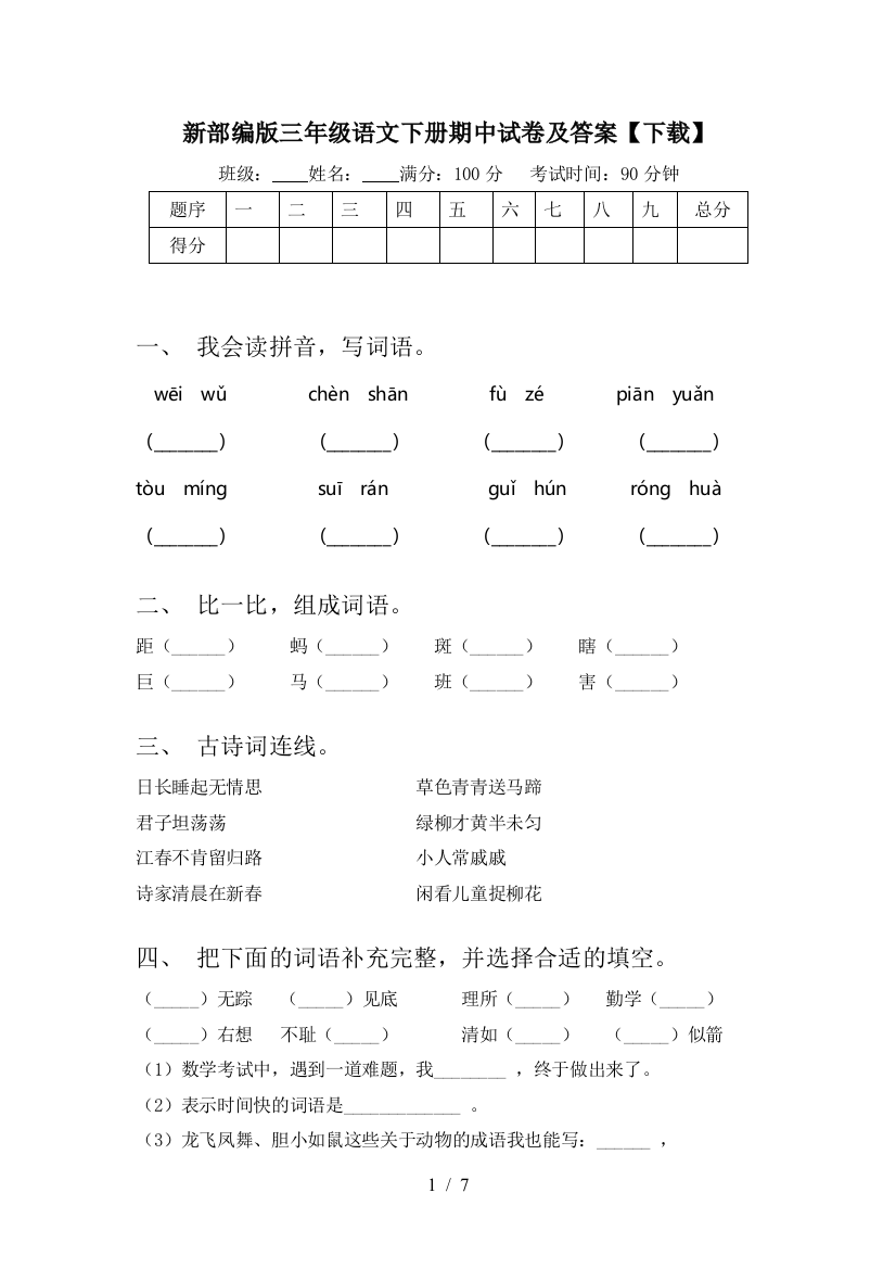 新部编版三年级语文下册期中试卷及答案【下载】