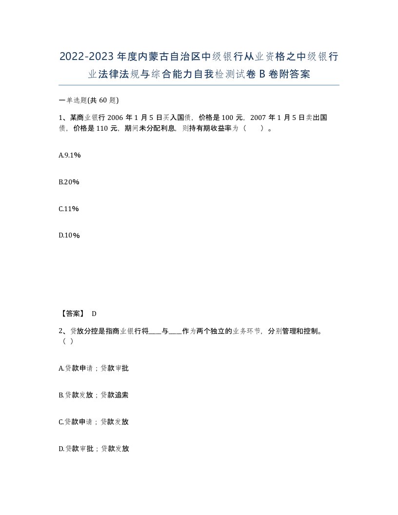 2022-2023年度内蒙古自治区中级银行从业资格之中级银行业法律法规与综合能力自我检测试卷B卷附答案