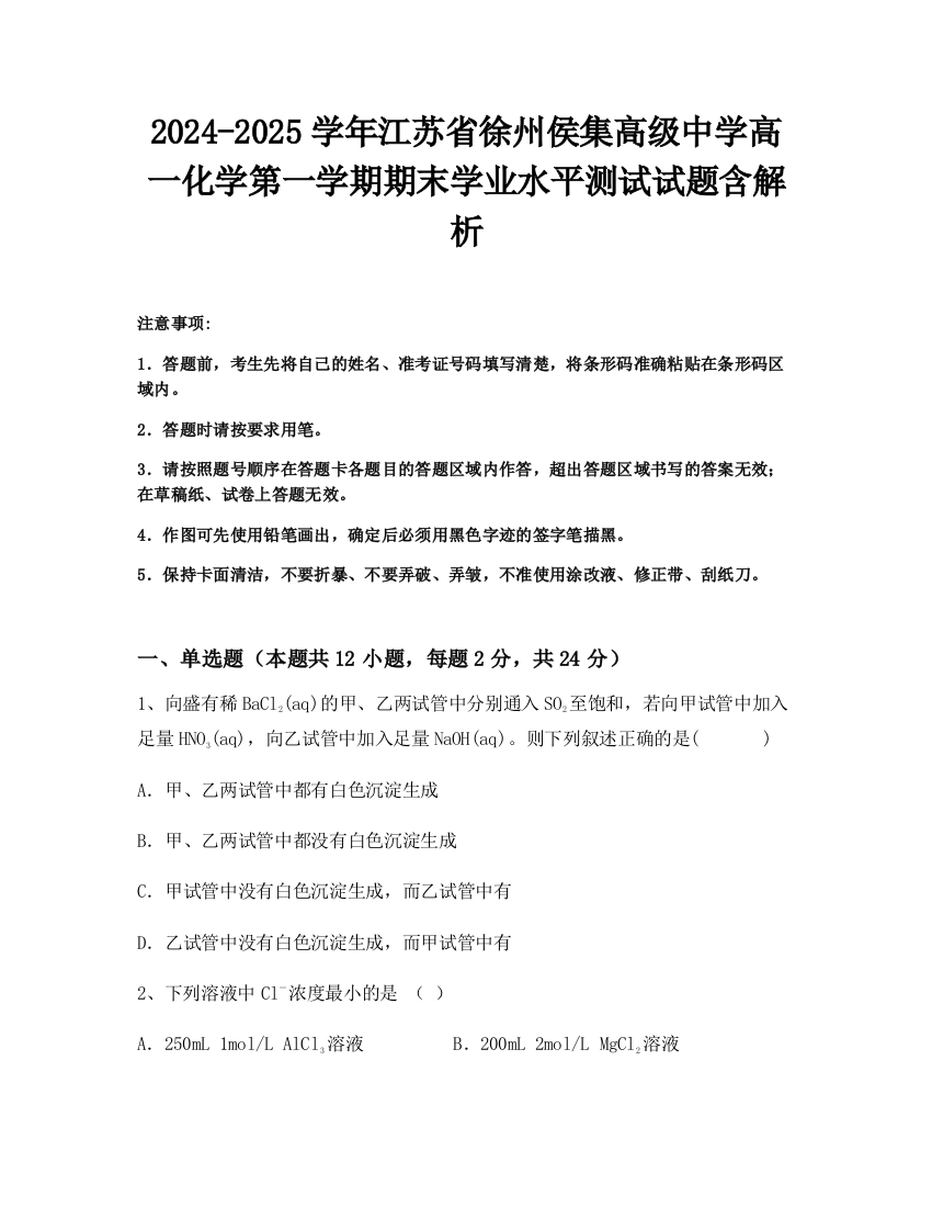 2024-2025学年江苏省徐州侯集高级中学高一化学第一学期期末学业水平测试试题含解析