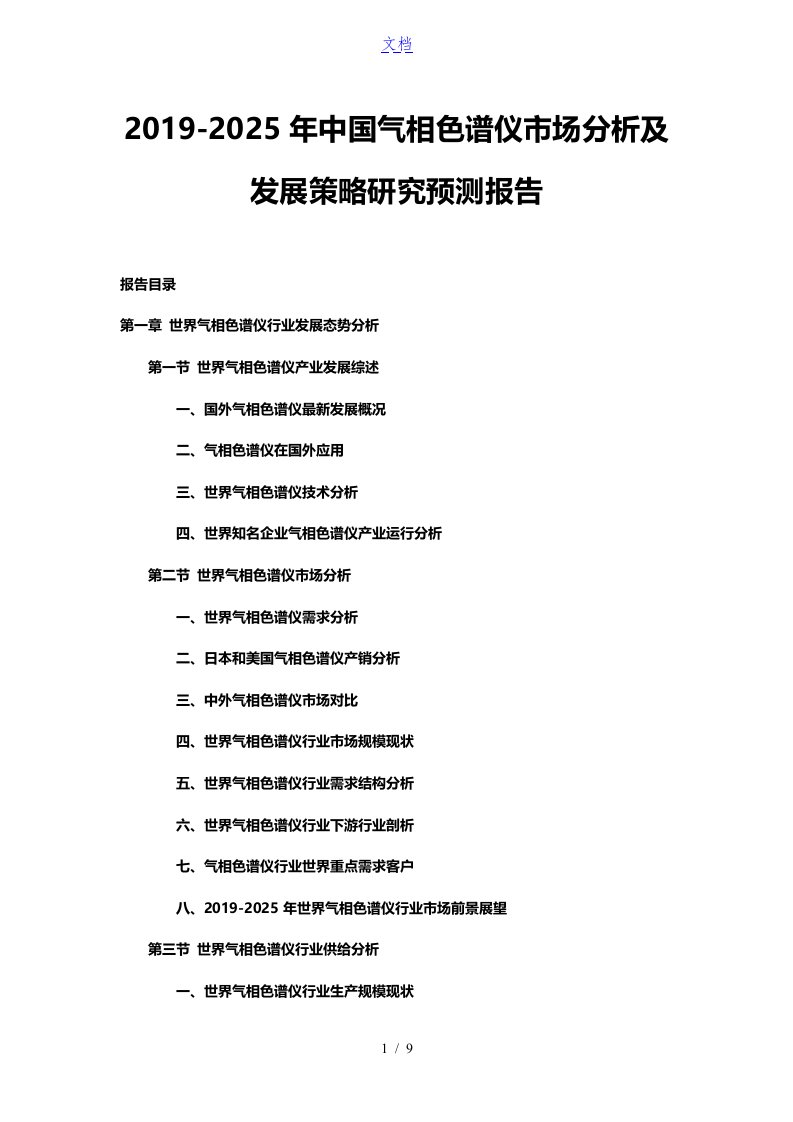 2019-2025年中国气相色谱仪市场分析及发展策略研究预测报告