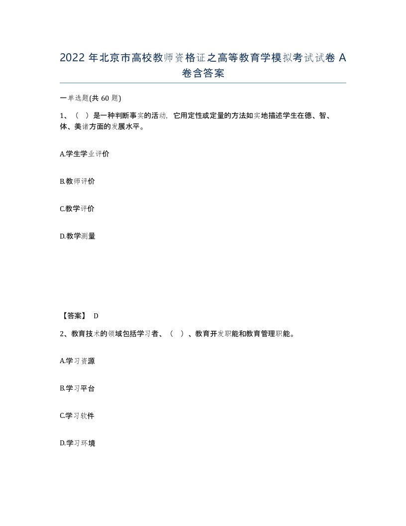 2022年北京市高校教师资格证之高等教育学模拟考试试卷A卷含答案