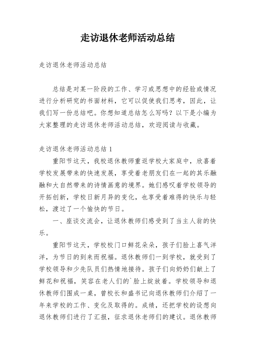 走访退休老师活动总结