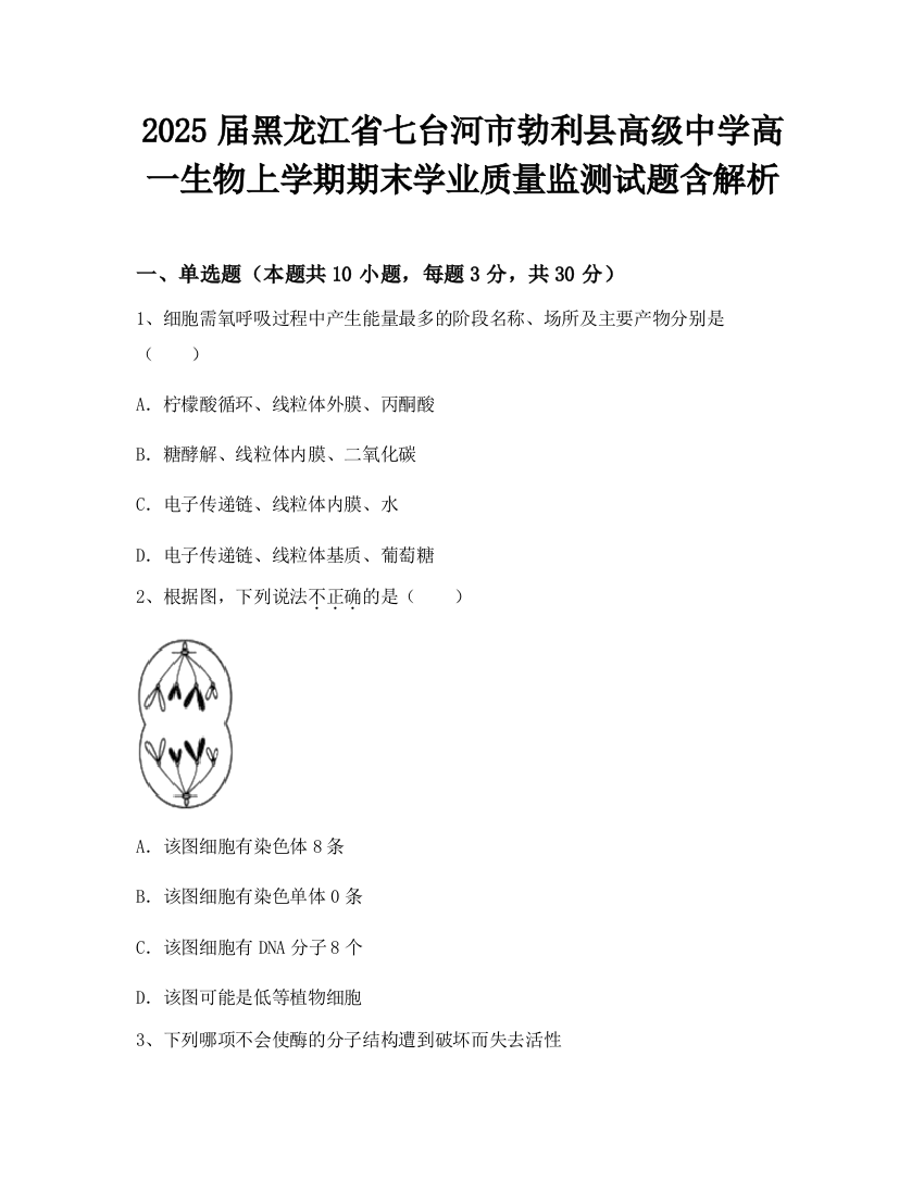 2025届黑龙江省七台河市勃利县高级中学高一生物上学期期末学业质量监测试题含解析