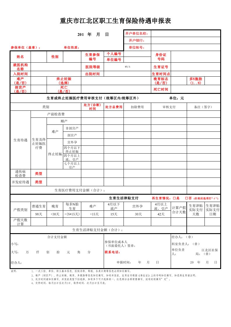 重庆市江北区生育保险报销相关表格(新表)