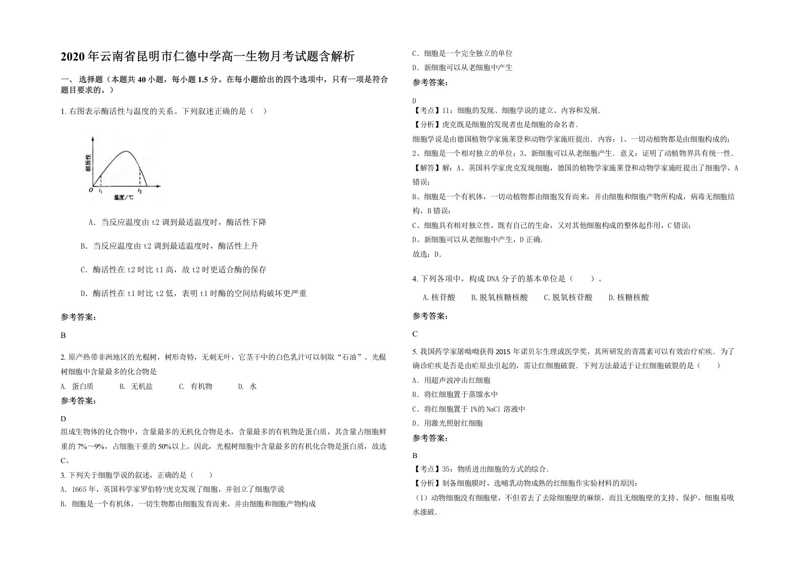 2020年云南省昆明市仁德中学高一生物月考试题含解析