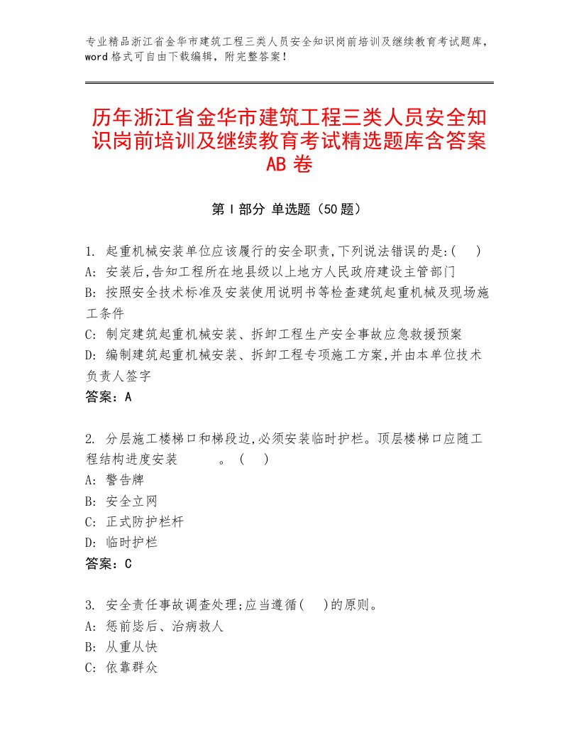 历年浙江省金华市建筑工程三类人员安全知识岗前培训及继续教育考试精选题库含答案AB卷