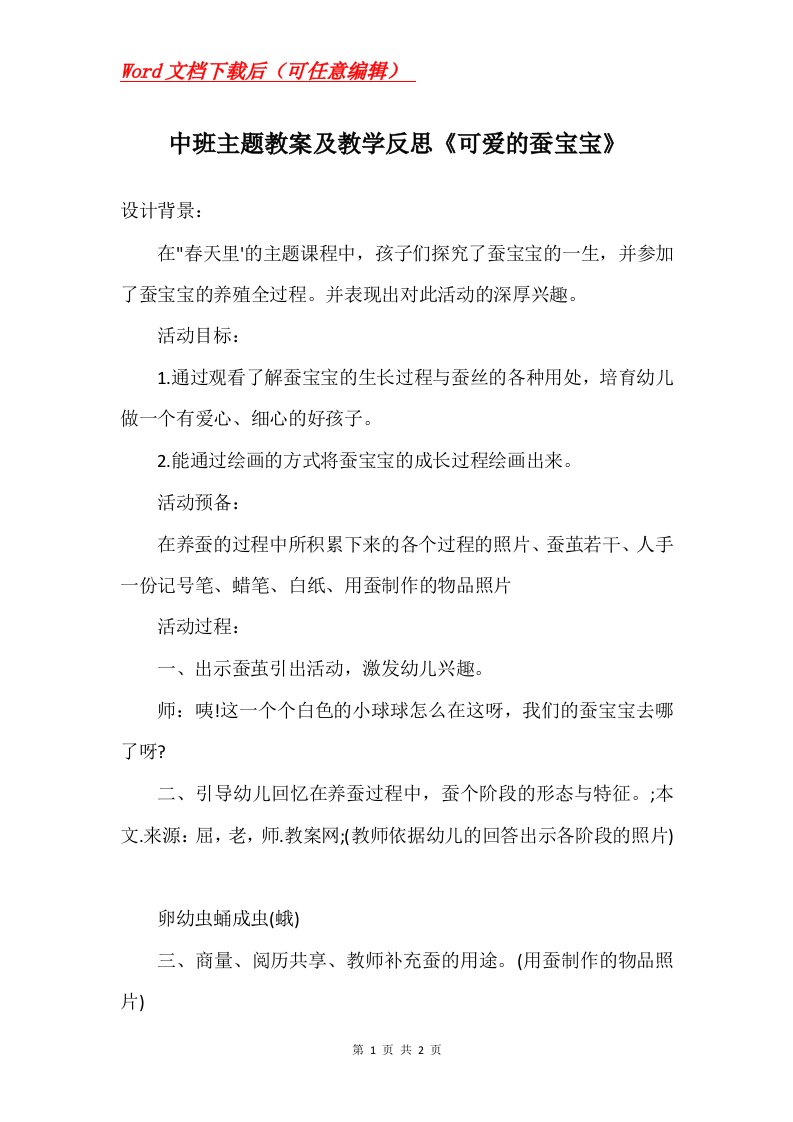 中班主题教案及教学反思可爱的蚕宝宝