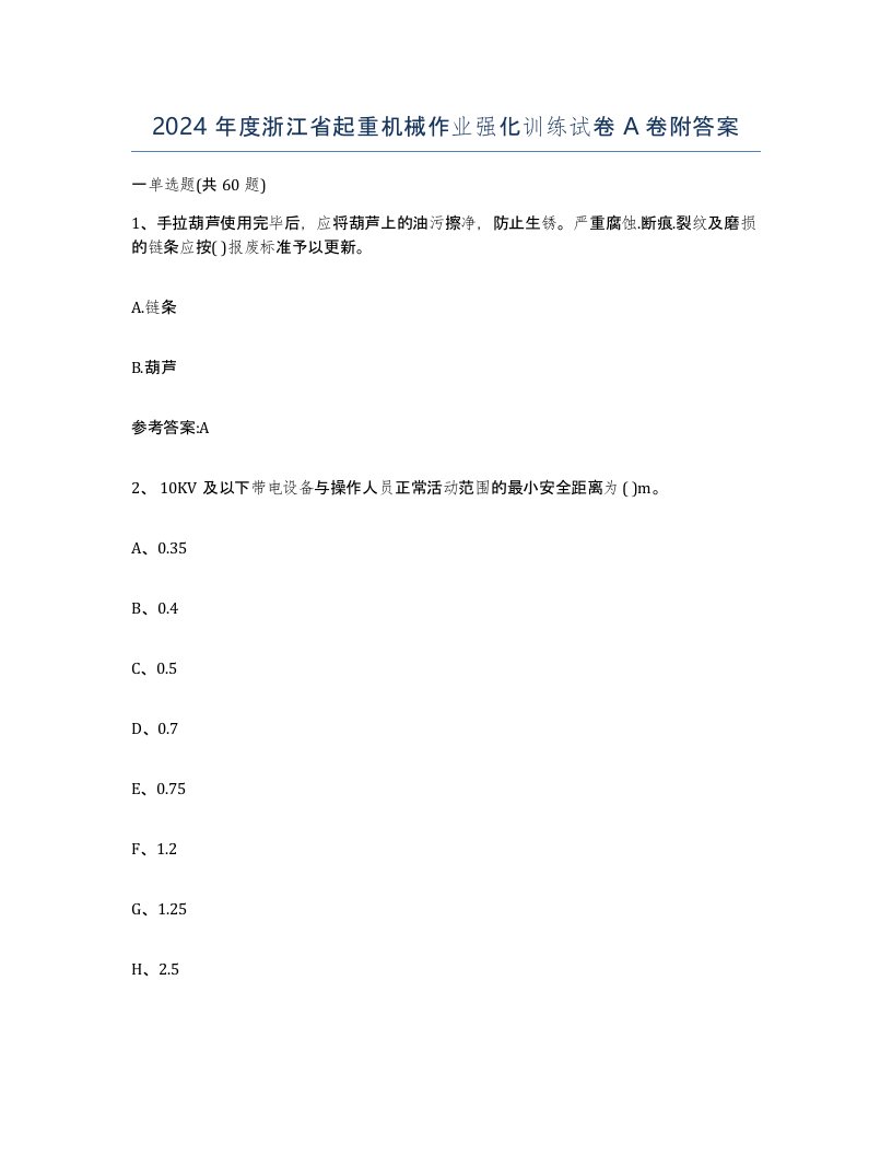 2024年度浙江省起重机械作业强化训练试卷A卷附答案