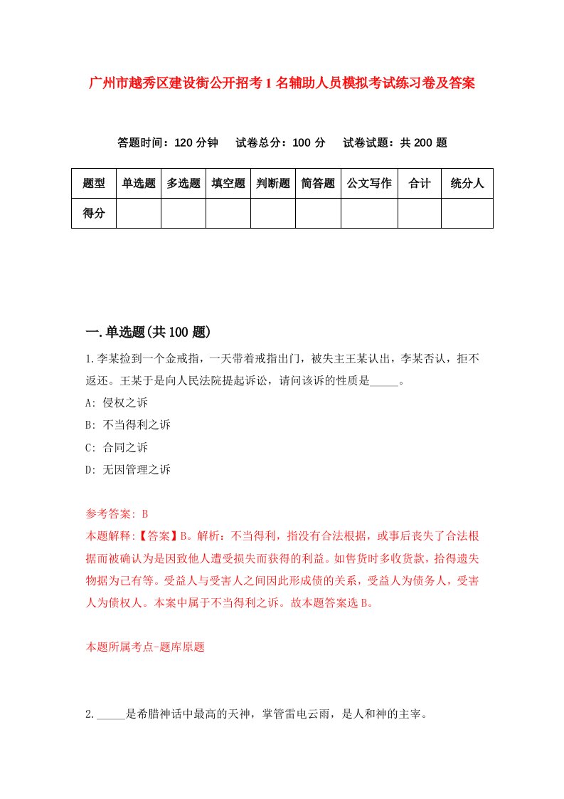 广州市越秀区建设街公开招考1名辅助人员模拟考试练习卷及答案4