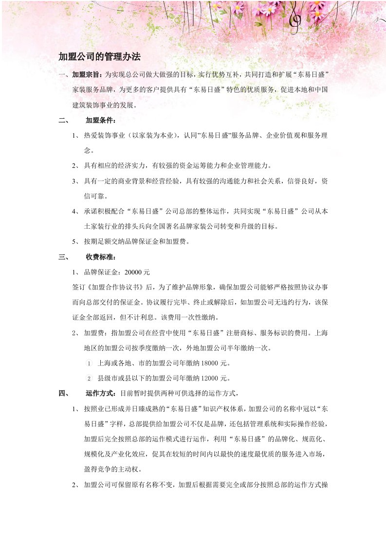 装饰公司加盟公司的管理办法