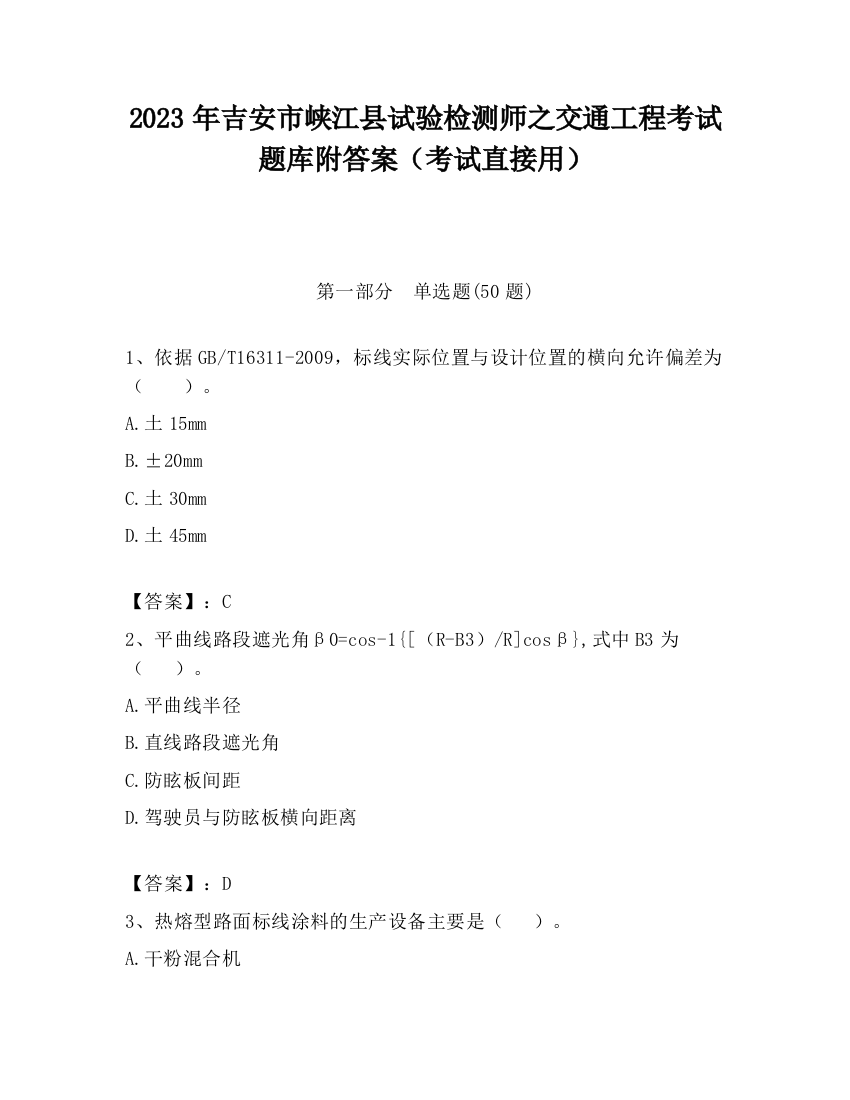 2023年吉安市峡江县试验检测师之交通工程考试题库附答案（考试直接用）