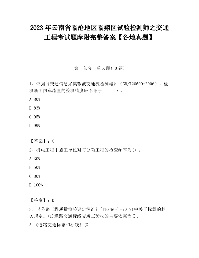 2023年云南省临沧地区临翔区试验检测师之交通工程考试题库附完整答案【各地真题】