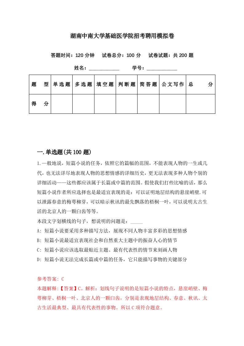 湖南中南大学基础医学院招考聘用模拟卷第23期