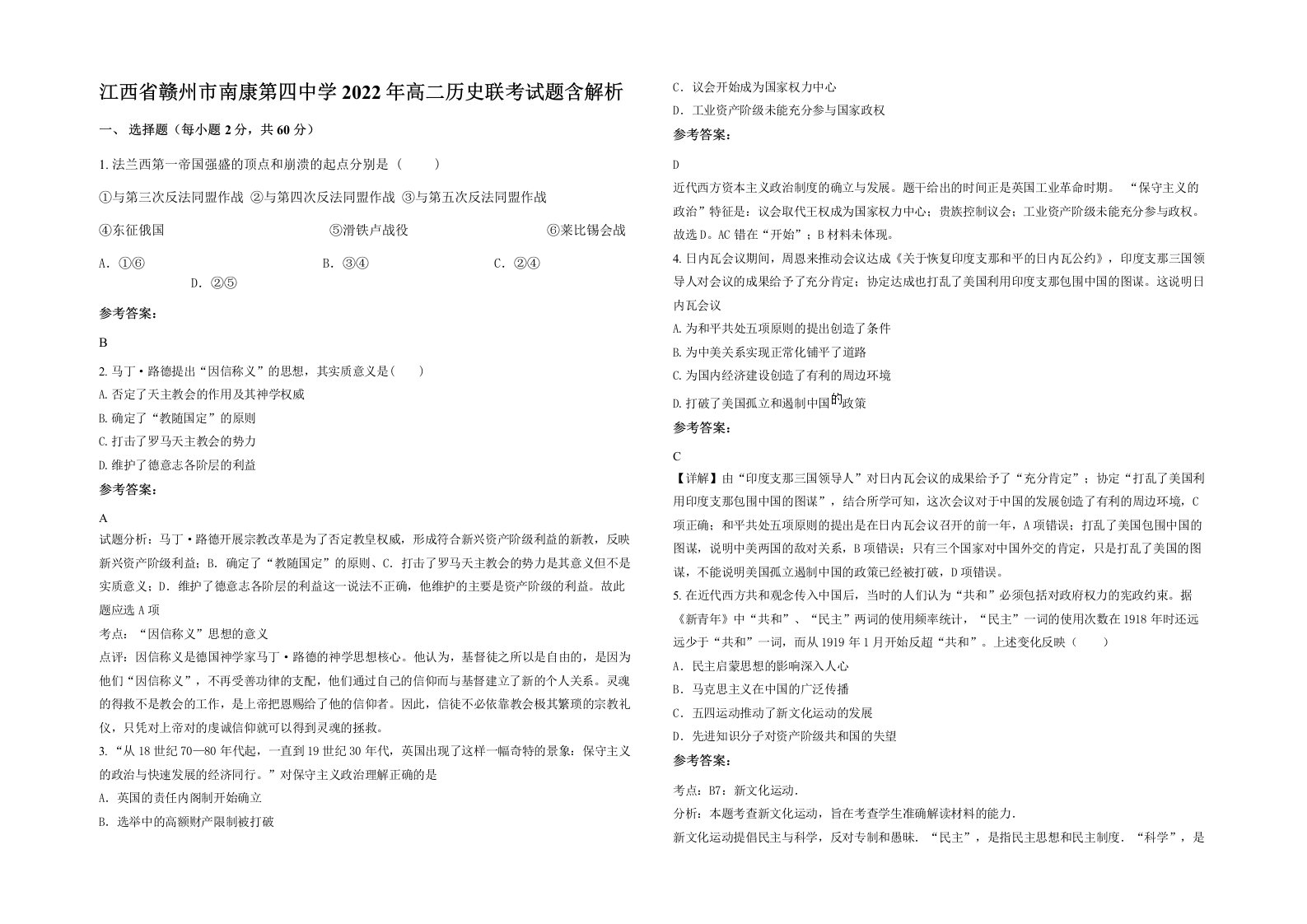 江西省赣州市南康第四中学2022年高二历史联考试题含解析