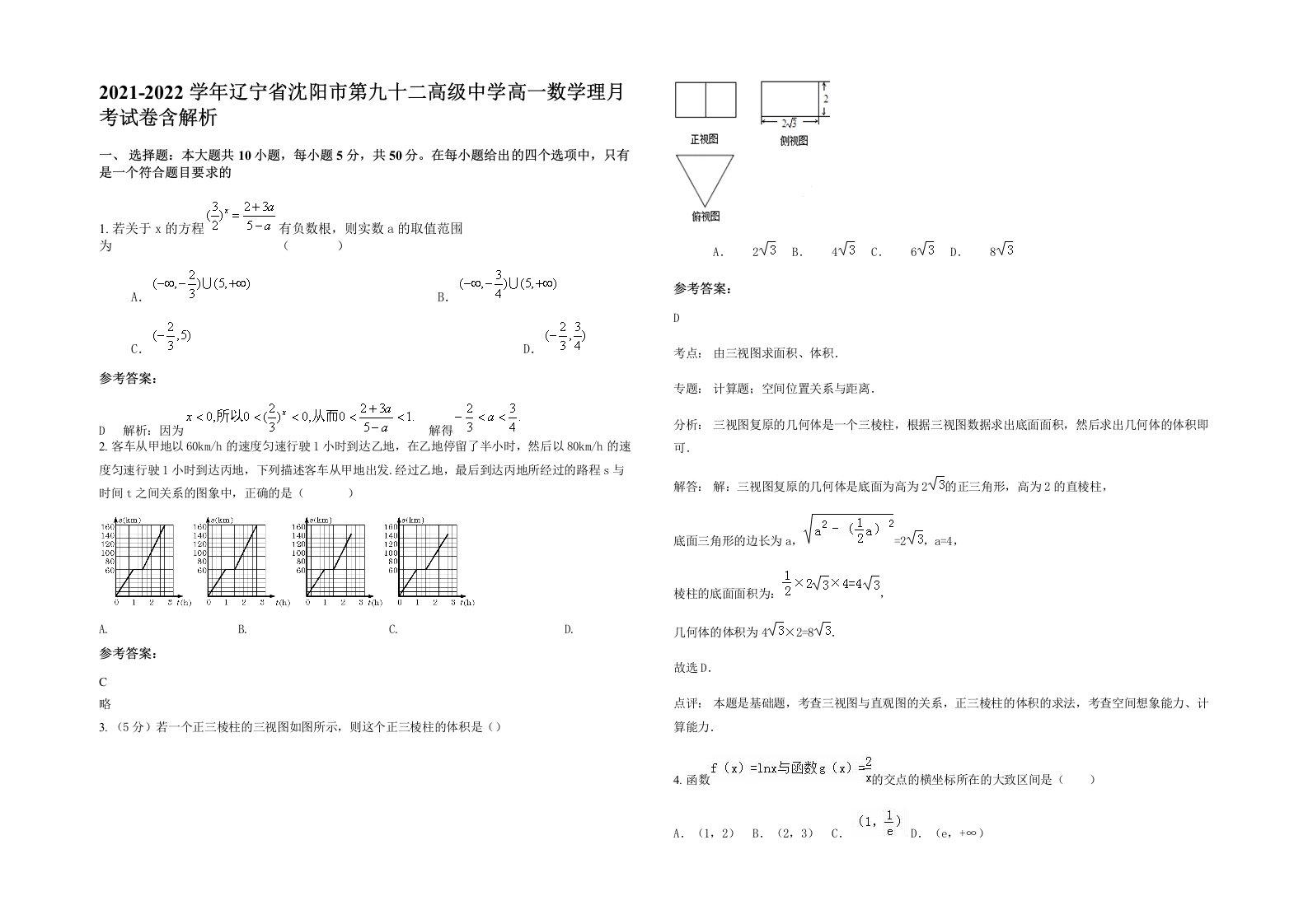 2021-2022学年辽宁省沈阳市第九十二高级中学高一数学理月考试卷含解析