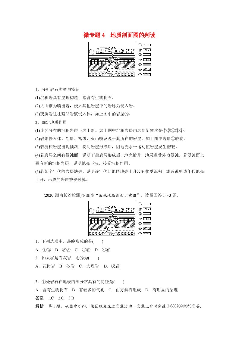 高中地理新教材同步教学案选择性必修1第2章微专题4地质剖面图的判读