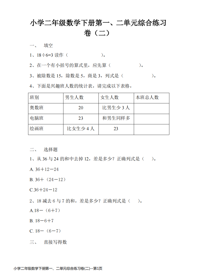 小学二年级数学下册第一、二单元综合练习卷(二)