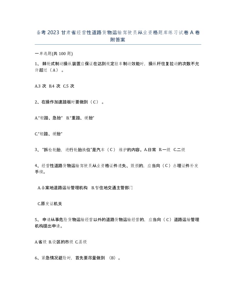 备考2023甘肃省经营性道路货物运输驾驶员从业资格题库练习试卷A卷附答案