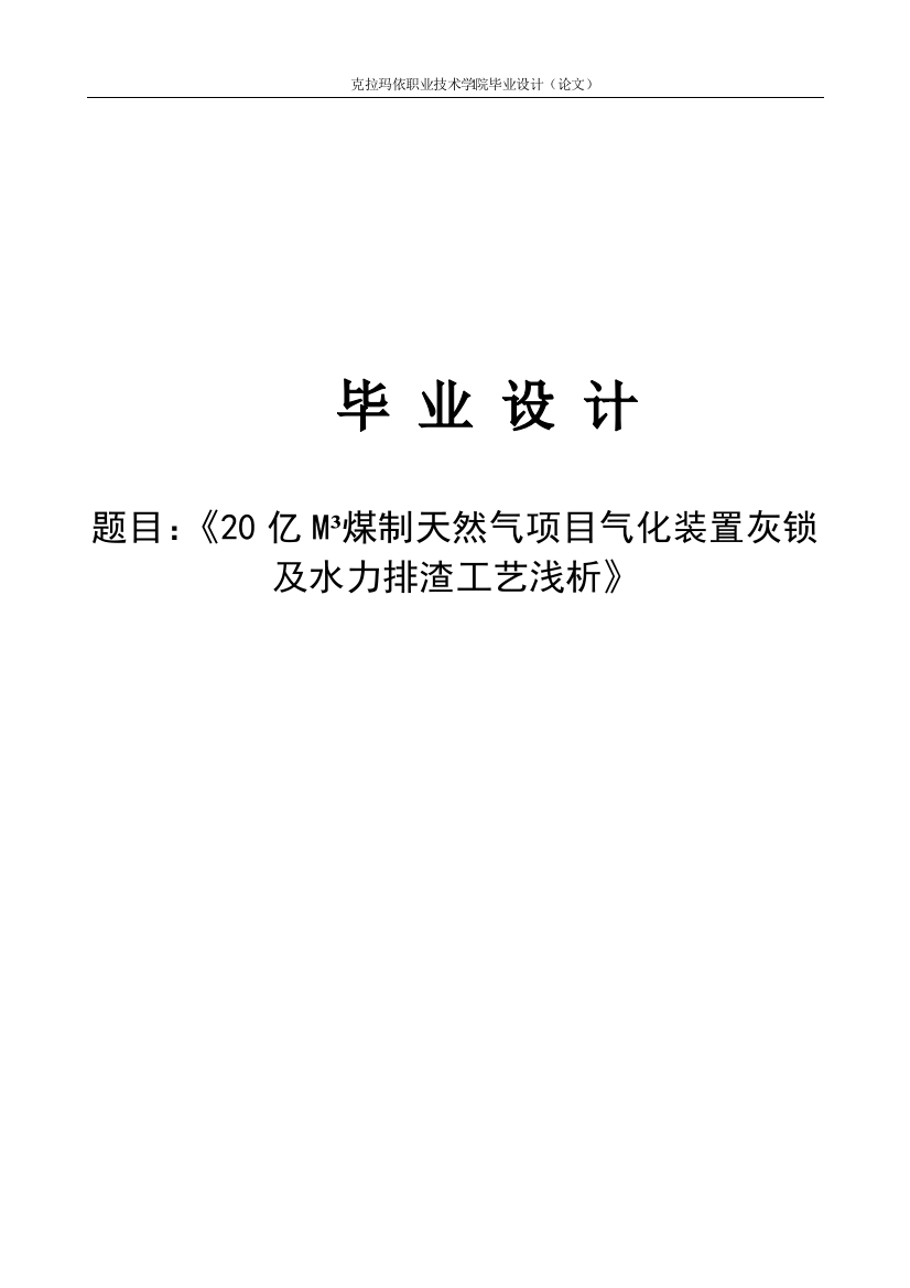 20亿M煤制天然气项目气化装置灰锁及水力排渣工艺浅析毕业设计论文