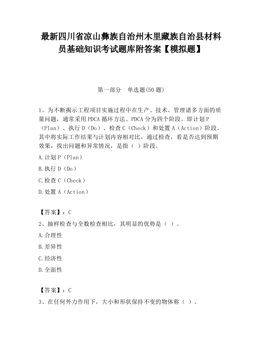 最新四川省凉山彝族自治州木里藏族自治县材料员基础知识考试题库附答案【模拟题】