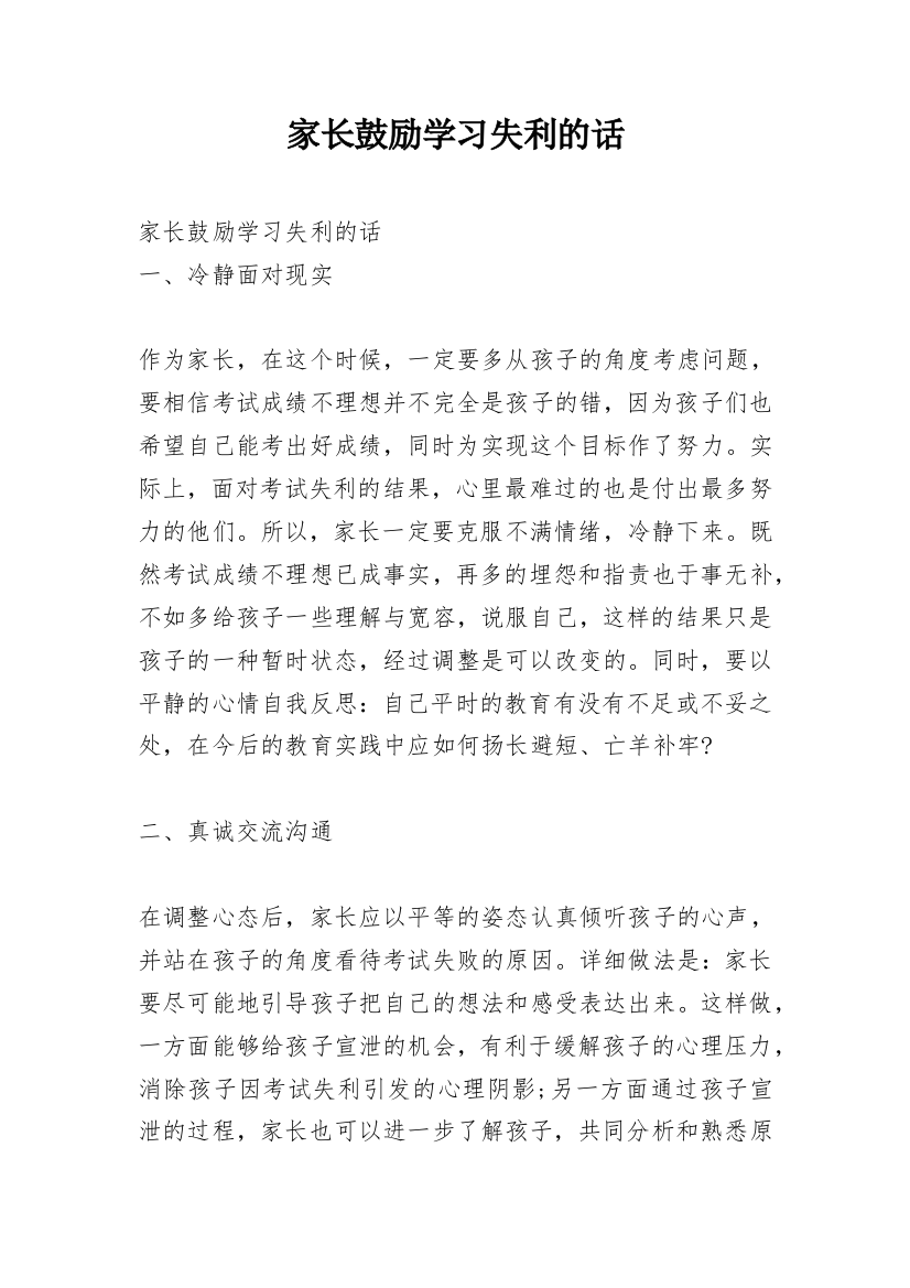 家长鼓励学习失利的话