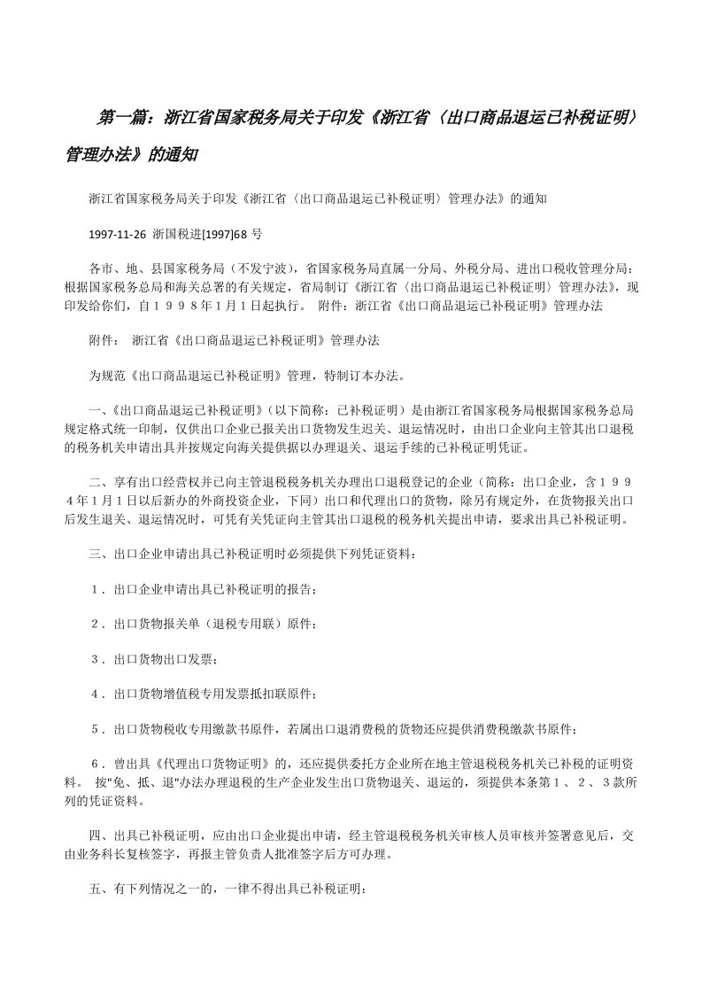 浙江省国家税务局关于印发《浙江省〈出口商品退运已补税证明〉管理办法》的通知（合集5篇）[修改版]