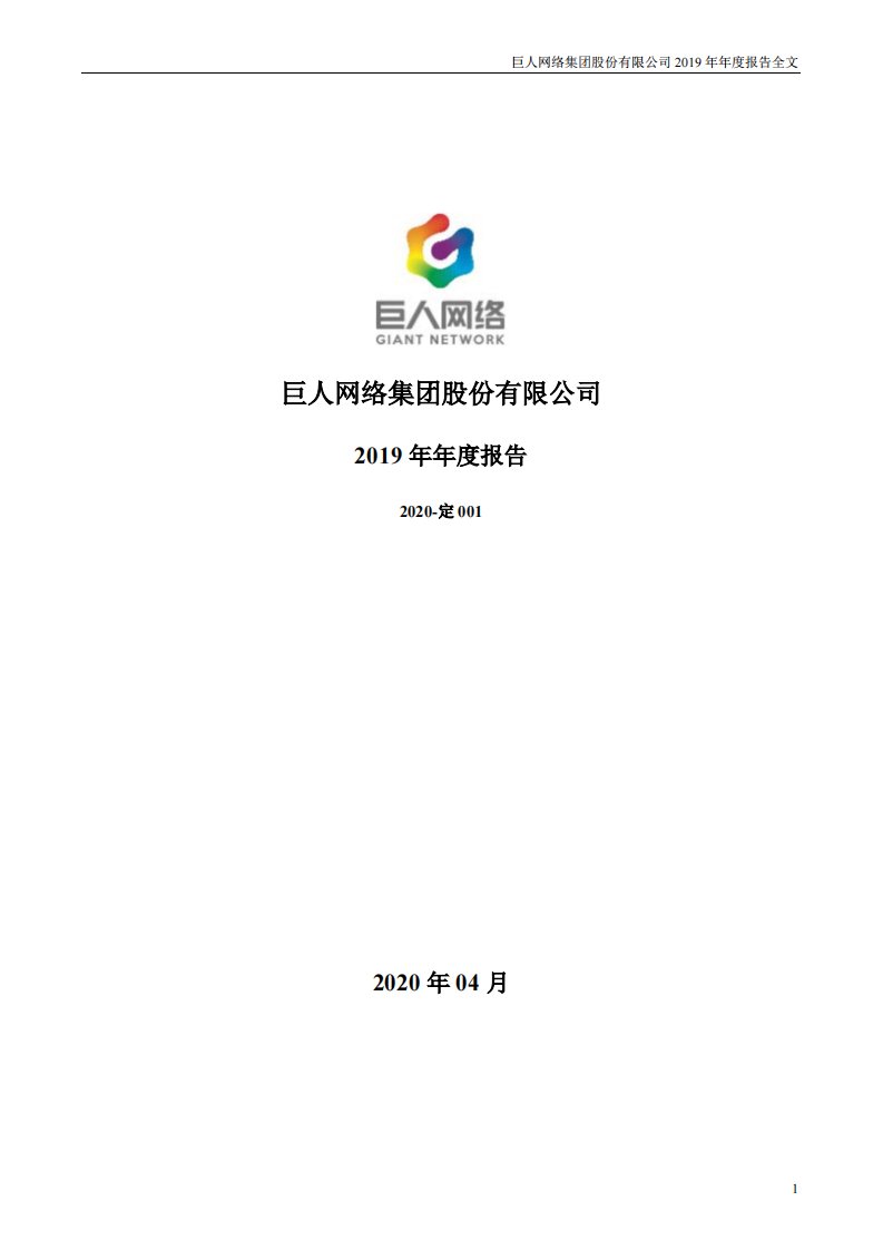 深交所-巨人网络：2019年年度报告-20200430