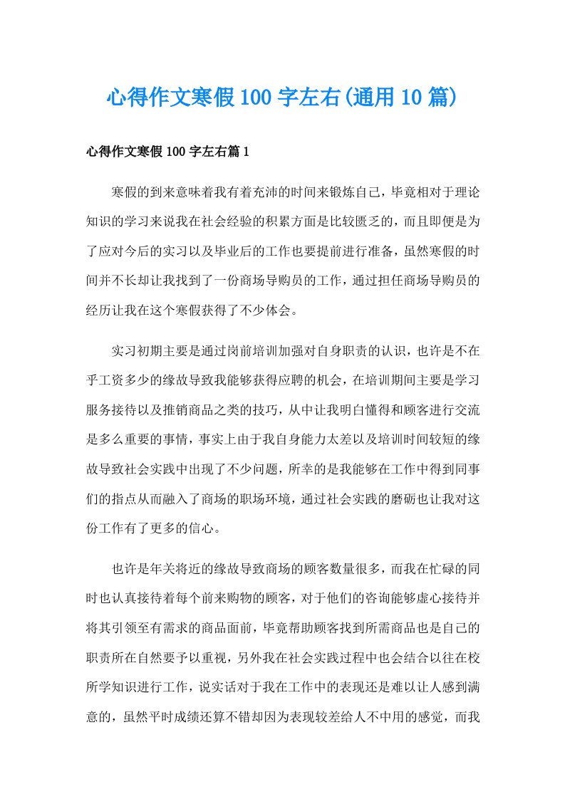 心得作文寒假100字左右(通用10篇)