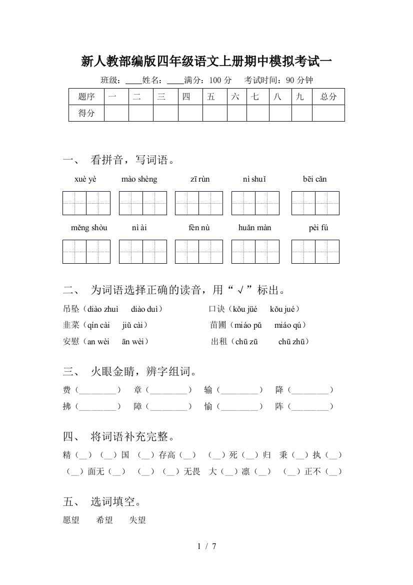 新人教部编版四年级语文上册期中模拟考试一