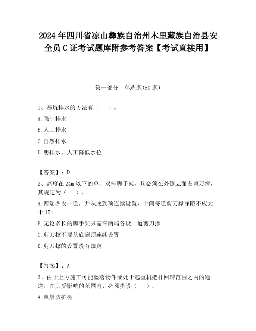 2024年四川省凉山彝族自治州木里藏族自治县安全员C证考试题库附参考答案【考试直接用】