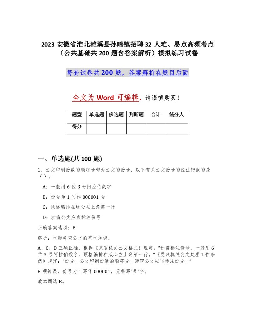 2023安徽省淮北濉溪县孙疃镇招聘32人难易点高频考点公共基础共200题含答案解析模拟练习试卷