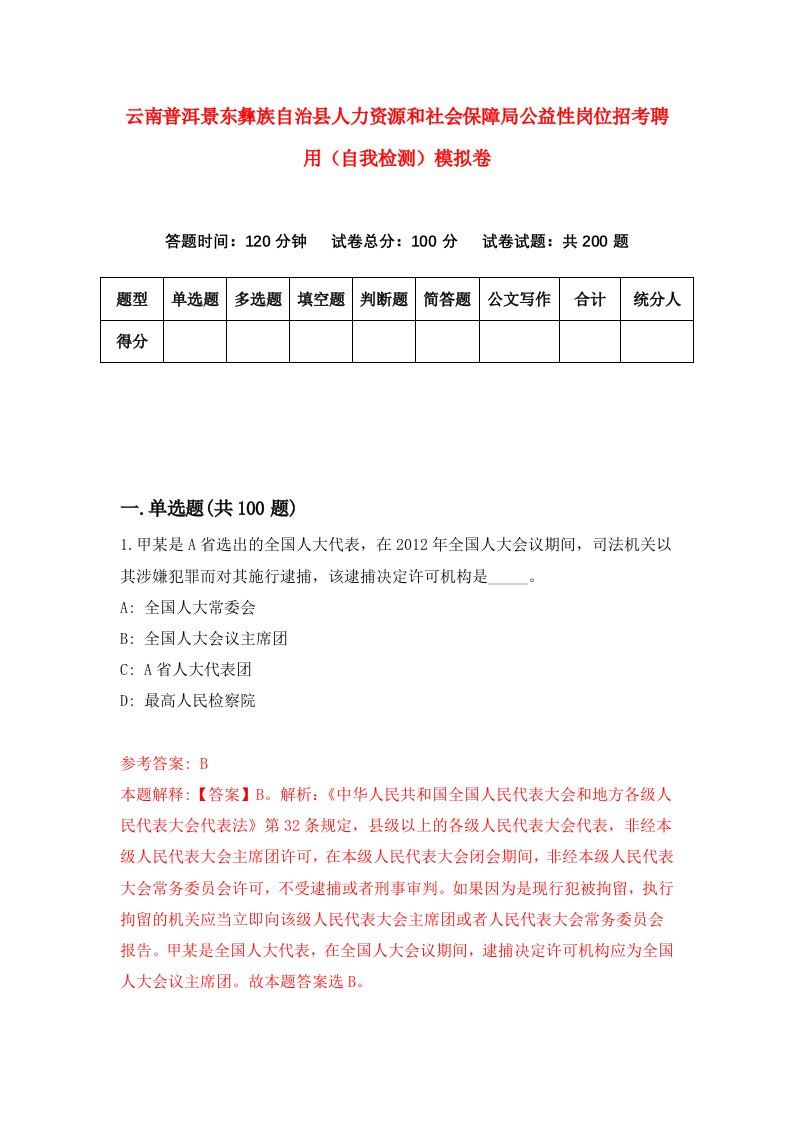 云南普洱景东彝族自治县人力资源和社会保障局公益性岗位招考聘用自我检测模拟卷5