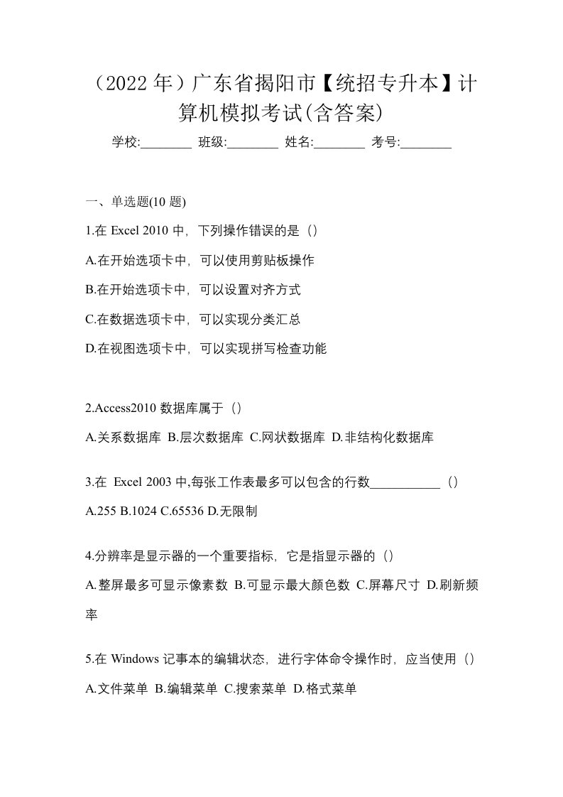 2022年广东省揭阳市统招专升本计算机模拟考试含答案