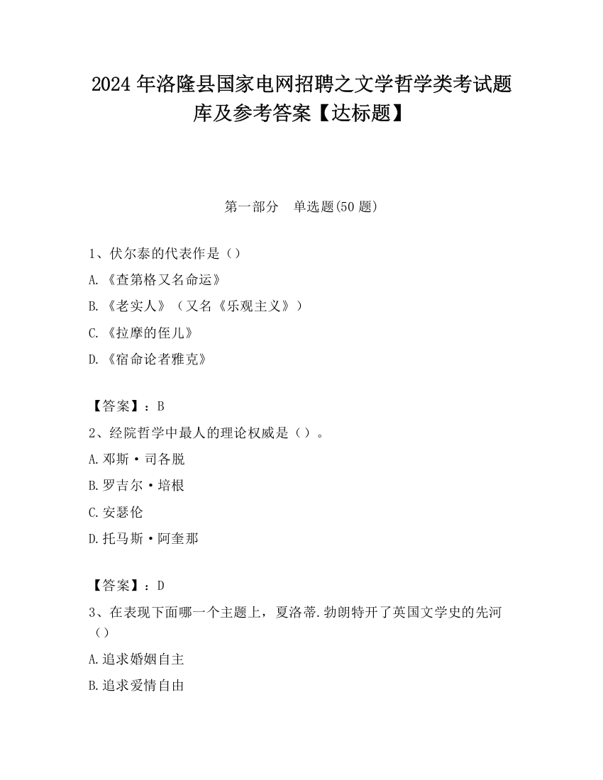 2024年洛隆县国家电网招聘之文学哲学类考试题库及参考答案【达标题】