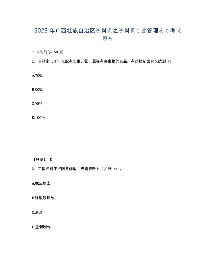 2023年广西壮族自治区资料员之资料员专业管理实务考试题库