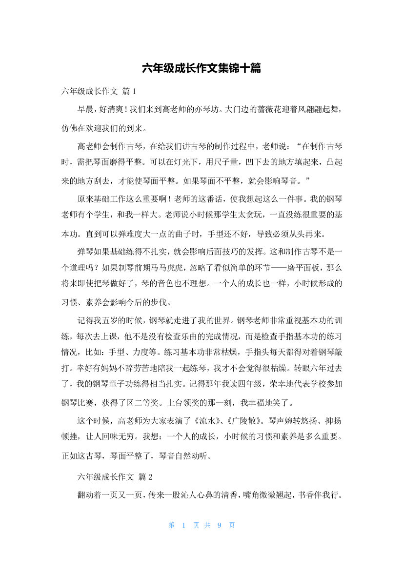 六年级成长作文集锦十篇