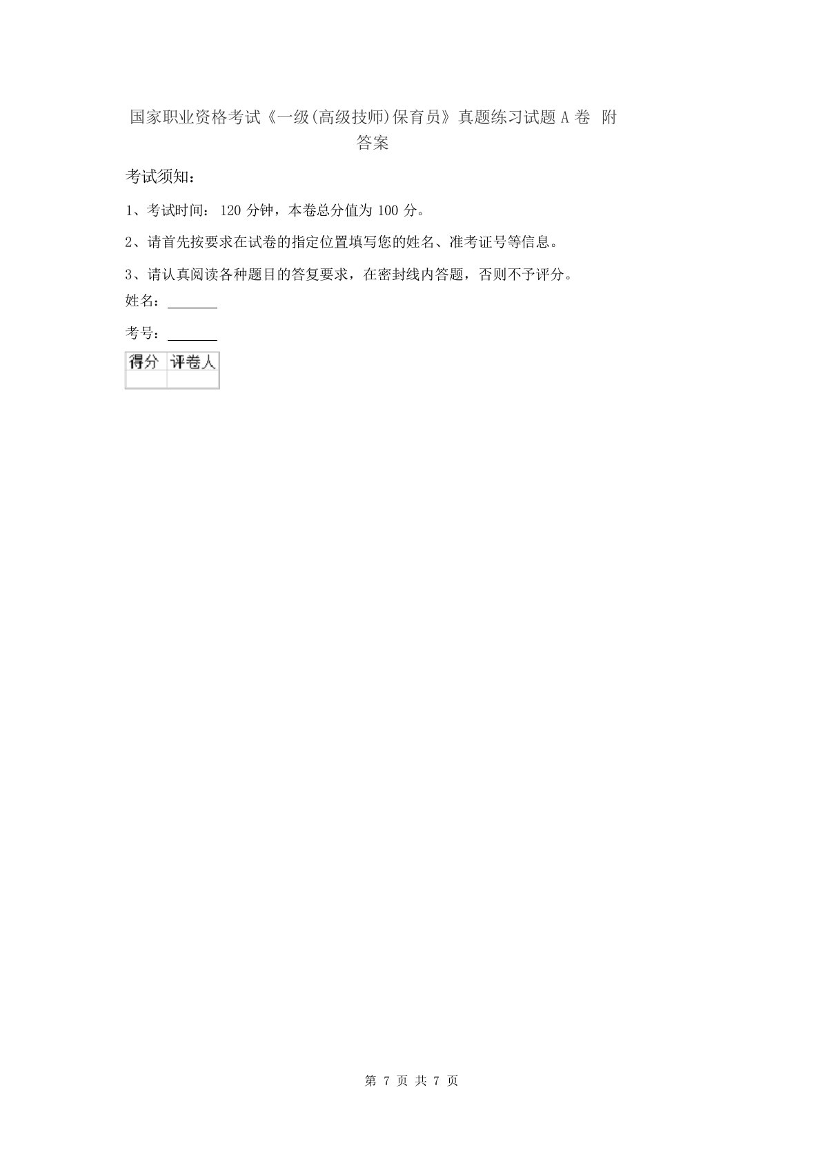 国家职业资格考试《一级(高级技师)保育员》真题练习试题A卷附答案