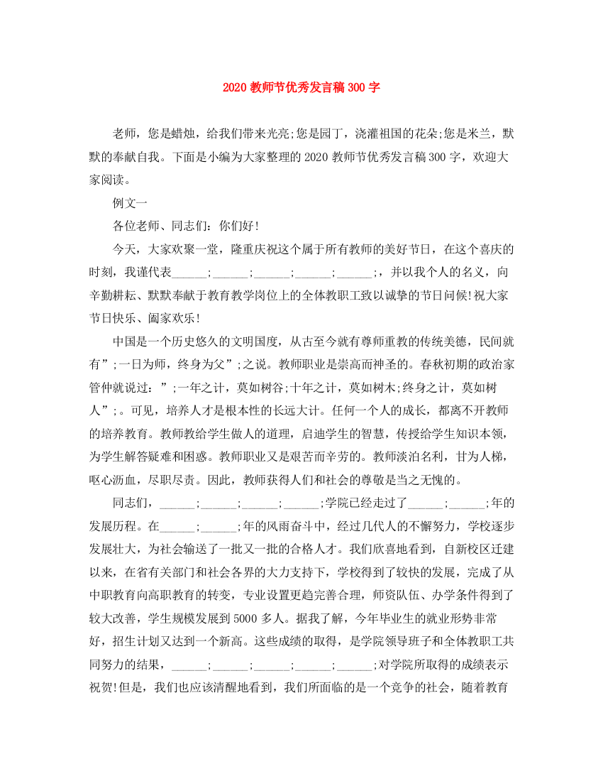 精编之教师节优秀发言稿300字